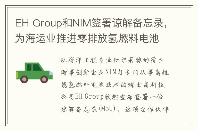 EH Group和NIM签署谅解备忘录，为海运业推进零排放氢燃料电池解决方案