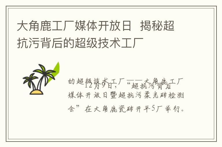 大角鹿工厂媒体开放日  揭秘超抗污背后的超级技术工厂