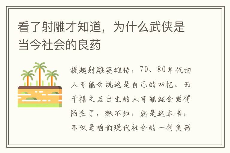 看了射雕才知道，为什么武侠是当今社会的良药