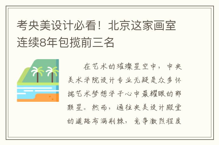 考央美设计必看！北京这家画室连续8年包揽前三名