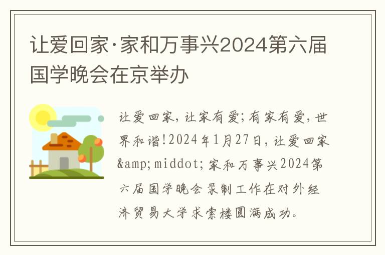 让爱回家·家和万事兴2024第六届国学晚会在京举办