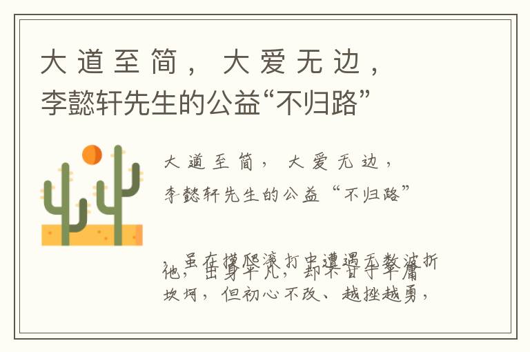 大 道 至 简 ， 大 爱 无 边 ，李懿轩先生的公益“不归路”