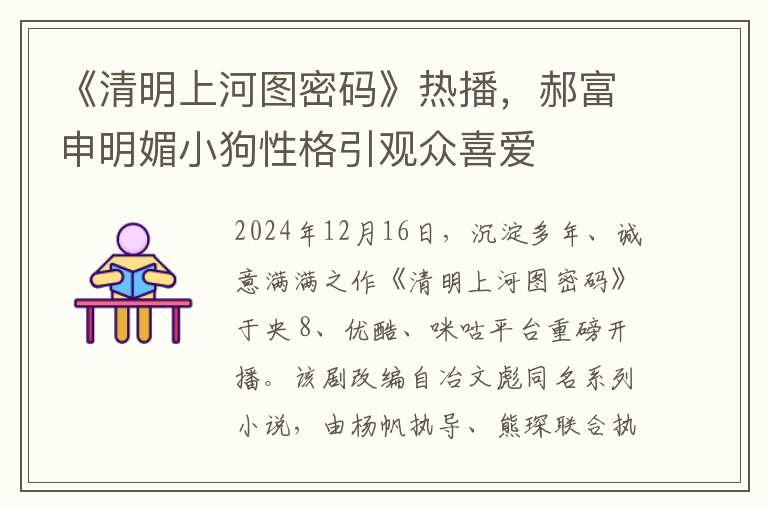 《清明上河图密码》热播，郝富申明媚小狗性格引观众喜爱