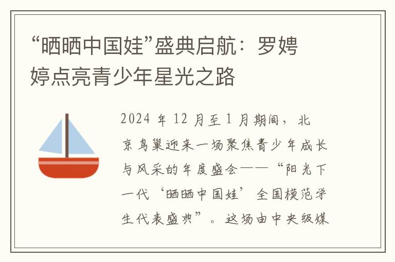 “晒晒中国娃”盛典启航：罗娉婷点亮青少年星光之路