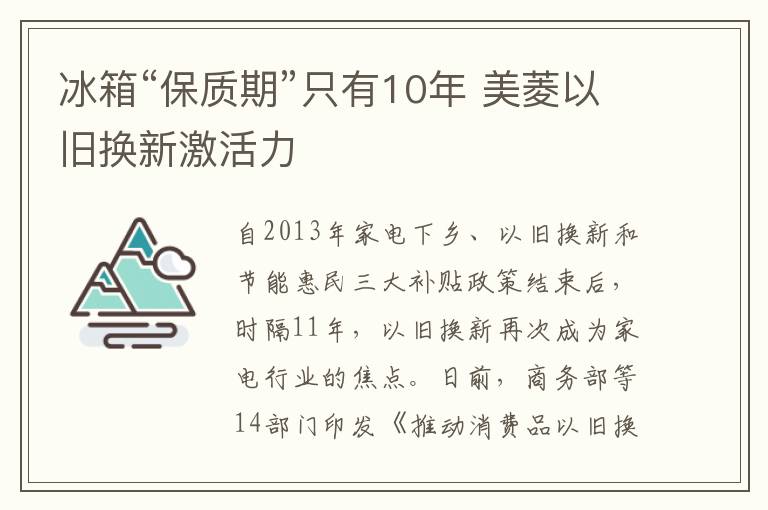 冰箱“保质期”只有10年 美菱以旧换新激活力