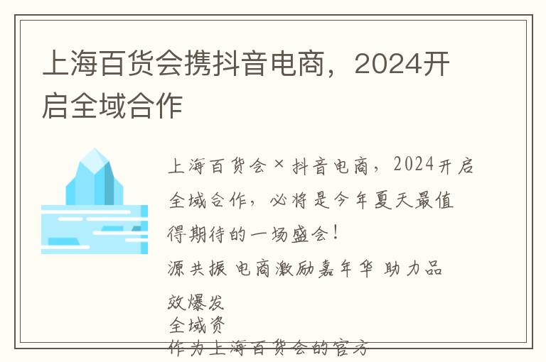 上海百货会携抖音电商，2024开启全域合作