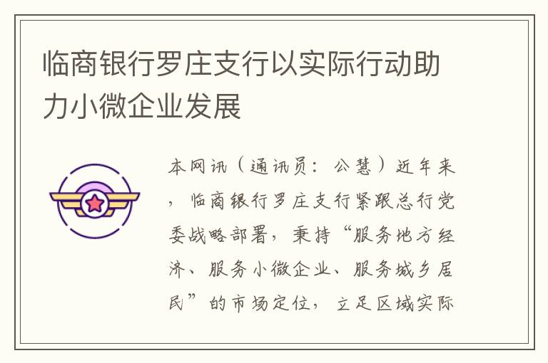 临商银行罗庄支行以实际行动助力小微企业发展
