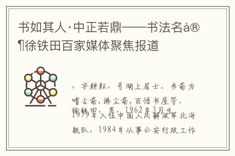 书如其人·中正若鼎——书法名家徐铁田百家媒体聚焦报道