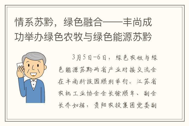 情系苏黔，绿色融合——丰尚成功举办绿色农牧与绿色能源苏黔两省产业对接交流会