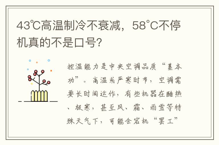 43℃高温制冷不衰减，58°C不停机真的不是口号？