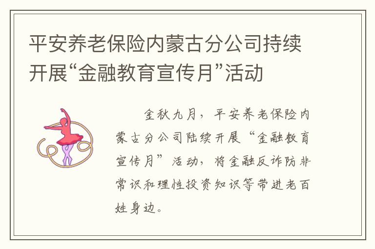平安养老保险内蒙古分公司持续开展“金融教育宣传月”活动