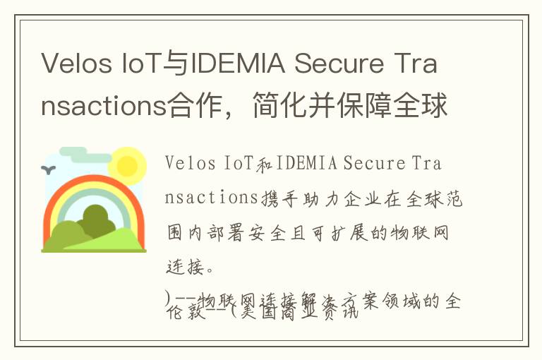 Velos IoT与IDEMIA Secure Transactions合作，简化并保障全球物联网连接