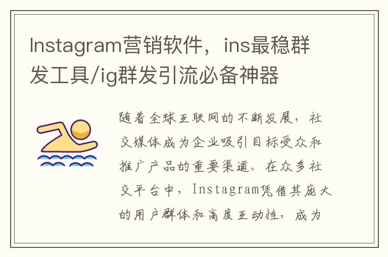 Instagram营销软件，ins最稳群发工具/ig群发引流必备神器