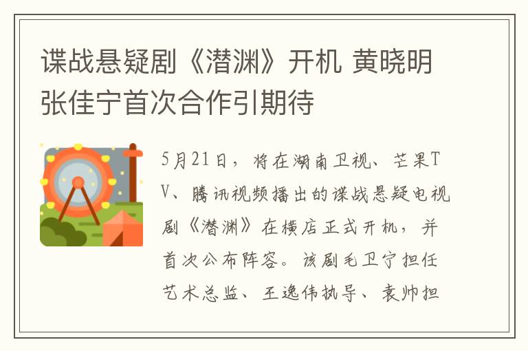 谍战悬疑剧《潜渊》开机 黄晓明张佳宁首次合作引期待
