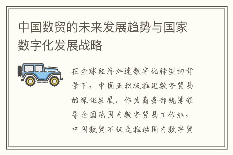 中国数贸的未来发展趋势与国家数字化发展战略