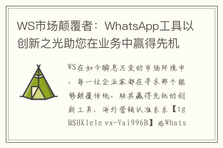 WS市场颠覆者：WhatsApp工具以创新之光助您在业务中赢得先机