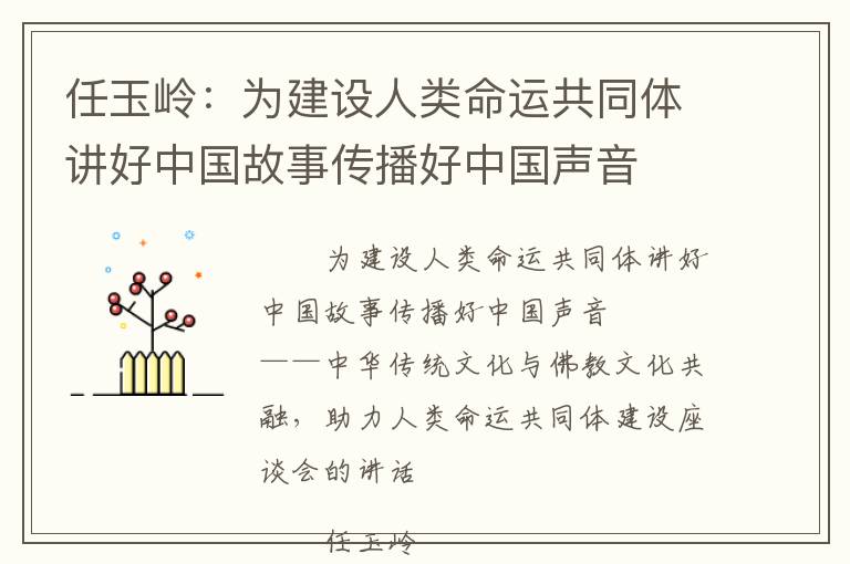 任玉岭：为建设人类命运共同体讲好中国故事传播好中国声音