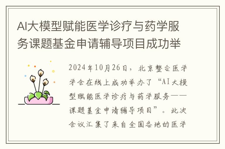 AI大模型赋能医学诊疗与药学服务课题基金申请辅导项目成功举办