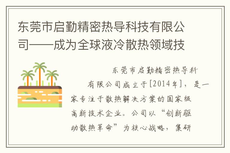 东莞市启勤精密热导科技有限公司——成为全球液冷散热领域技术标杆