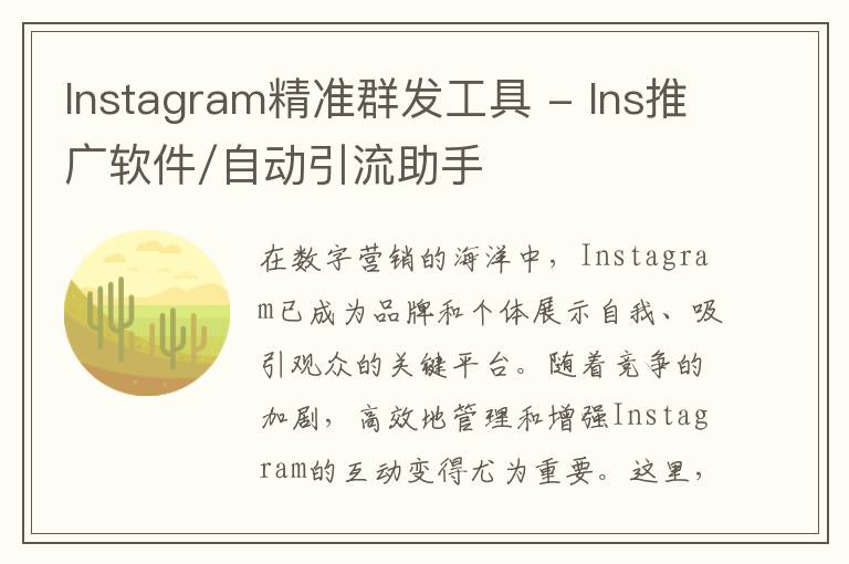 Instagram精准群发工具 - Ins推广软件/自动引流助手