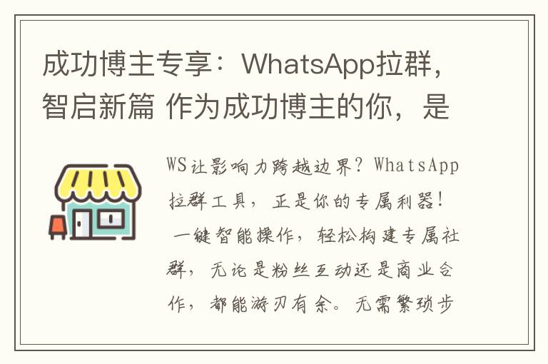 成功博主专享：WhatsApp拉群，智启新篇 作为成功博主的你，是否渴望更高效的互动方式，