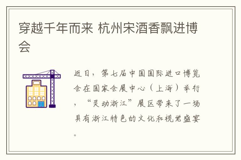 穿越千年而来 杭州宋酒香飘进博会