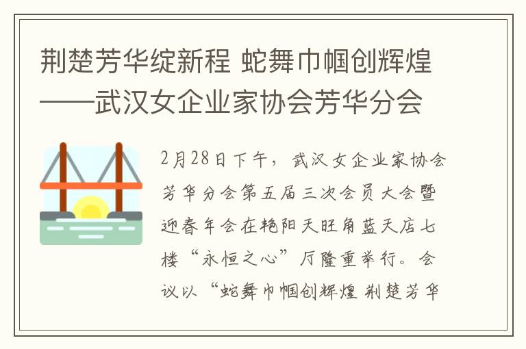 荆楚芳华绽新程 蛇舞巾帼创辉煌——武汉女企业家协会芳华分会第五届三次会员大会暨迎春年会圆满落幕