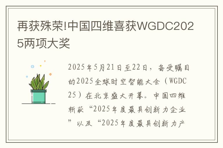 再获殊荣!中国四维喜获WGDC2025两项大奖