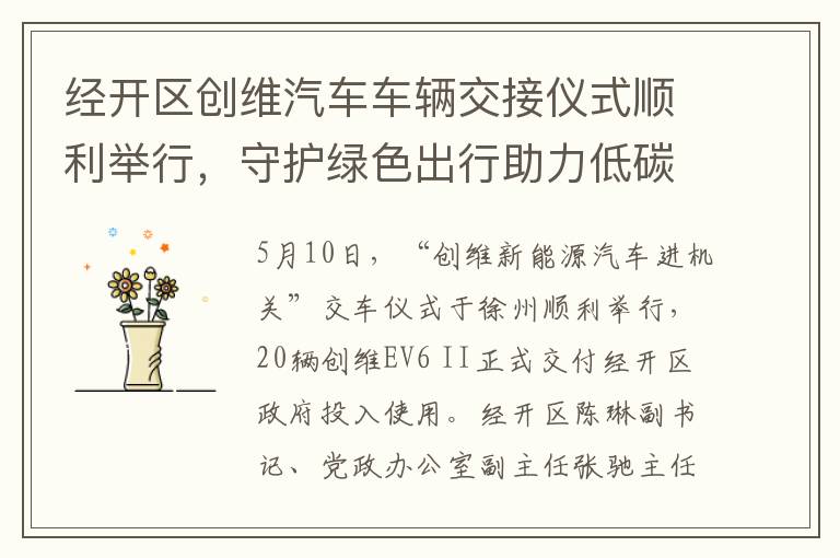 经开区创维汽车车辆交接仪式顺利举行，守护绿色出行助力低碳发展