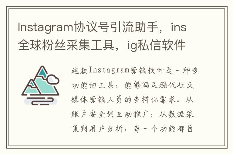 Instagram协议号引流助手，ins全球粉丝采集工具，ig私信软件/ins协议号源头