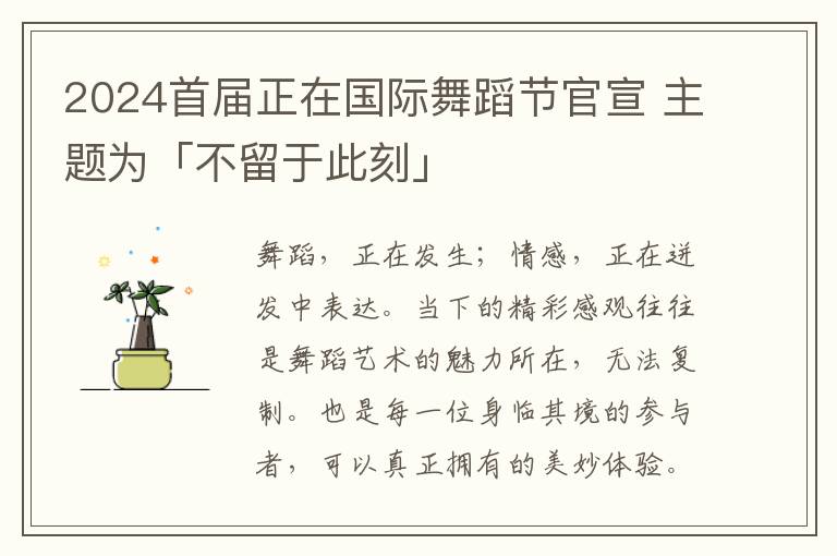 2024首届正在国际舞蹈节官宣 主题为「不留于此刻」