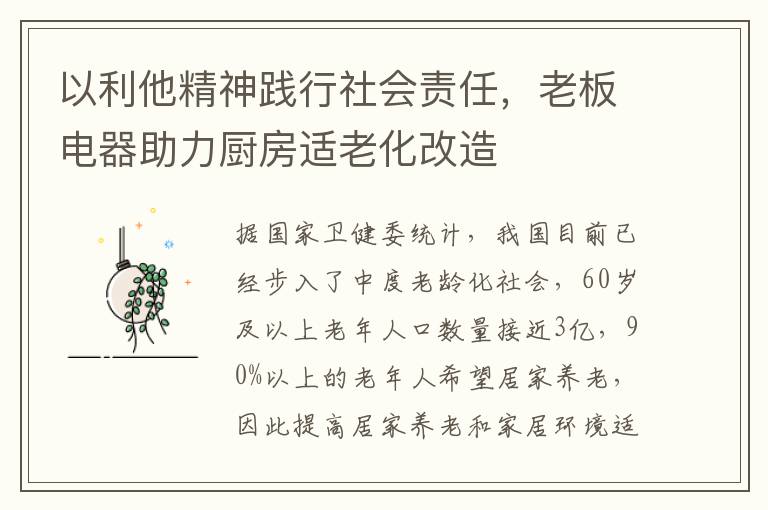 以利他精神践行社会责任，老板电器助力厨房适老化改造
