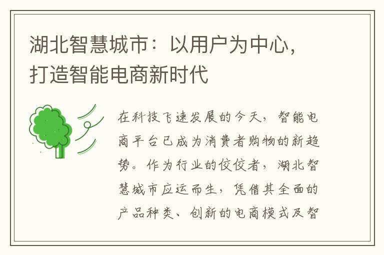 湖北智慧城市：以用户为中心，打造智能电商新时代
