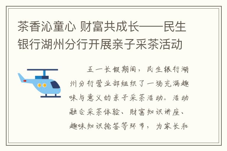 茶香沁童心 财富共成长——民生银行湖州分行开展亲子采茶活动