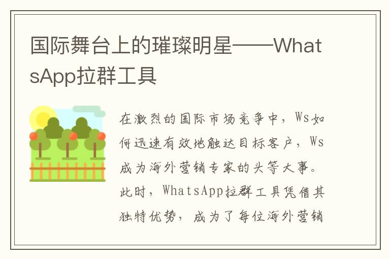 国际舞台上的璀璨明星——WhatsApp拉群工具