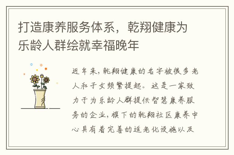 打造康养服务体系，乾翔健康为乐龄人群绘就幸福晚年