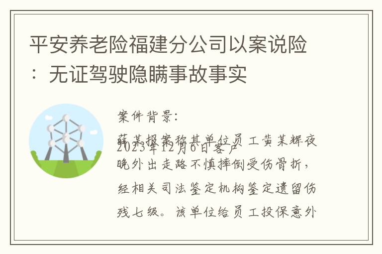 平安养老险福建分公司以案说险：无证驾驶隐瞒事故事实