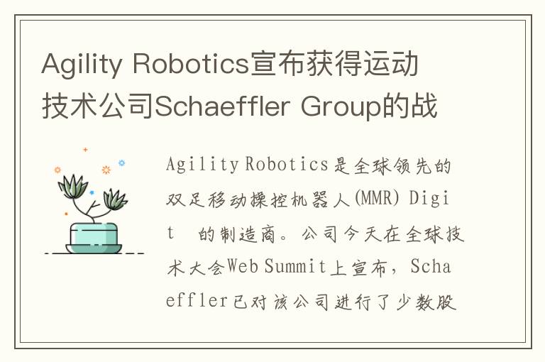 Agility Robotics宣布获得运动技术公司Schaeffler Group的战略投资并与之达成协议