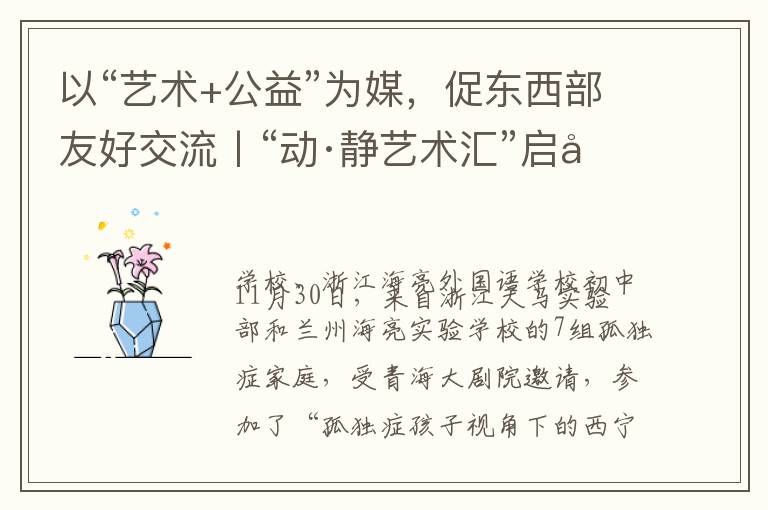以“艺术+公益”为媒，促东西部友好交流丨“动·静艺术汇”启动关爱孤独症系列公益活动