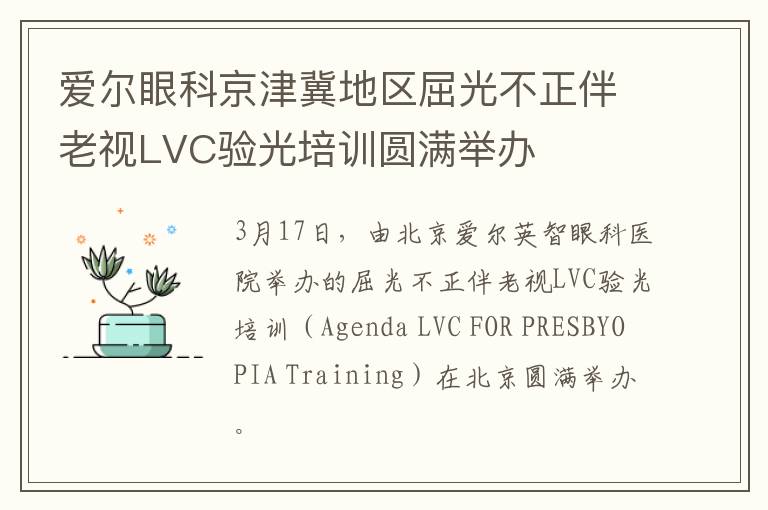 爱尔眼科京津冀地区屈光不正伴老视LVC验光培训圆满举办