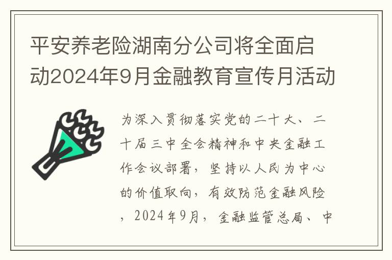 平安养老险湖南分公司将全面启动2024年9月金融教育宣传月活动