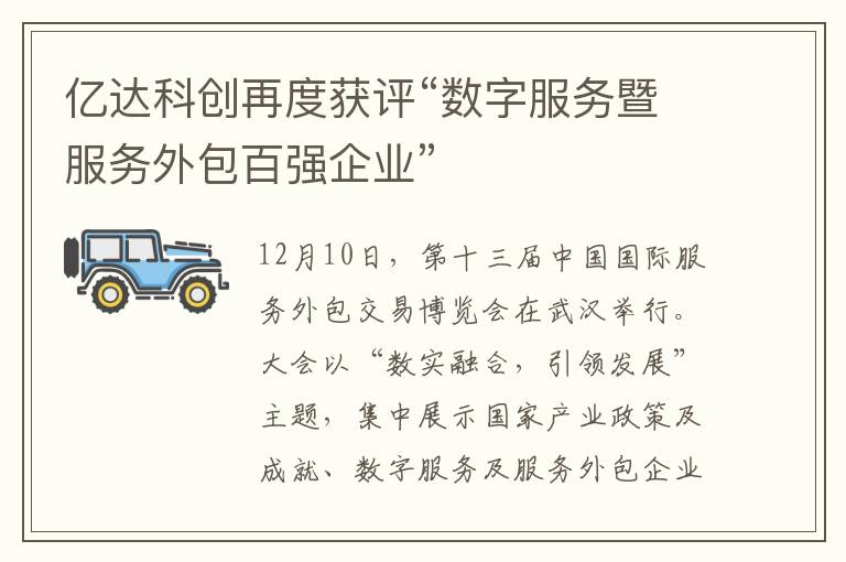 亿达科创再度获评“数字服务暨服务外包百强企业”