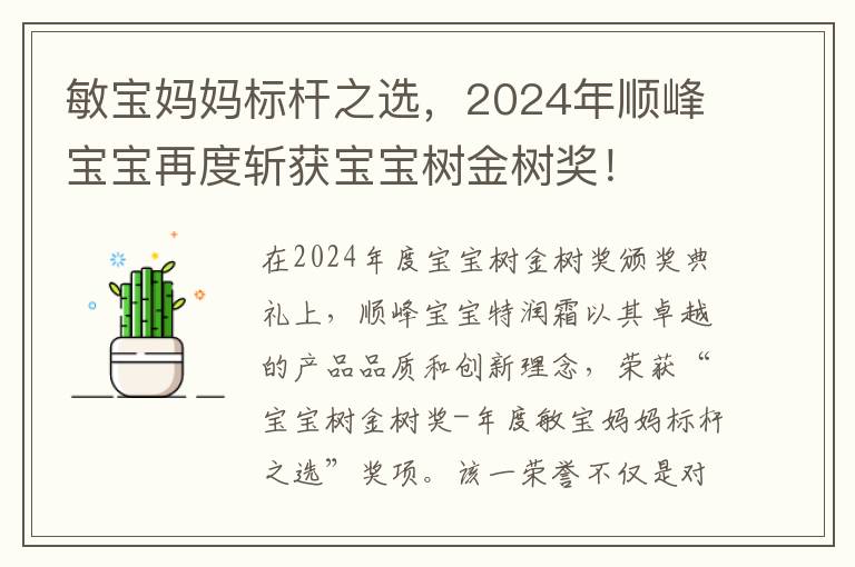 敏宝妈妈标杆之选，2024年顺峰宝宝再度斩获宝宝树金树奖！