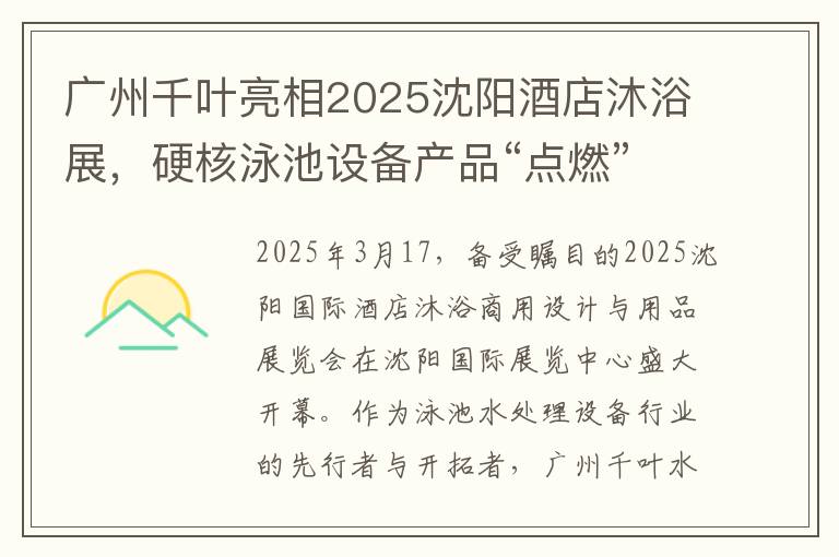 广州千叶亮相2025沈阳酒店沐浴展，硬核泳池设备产品“点燃”现场
