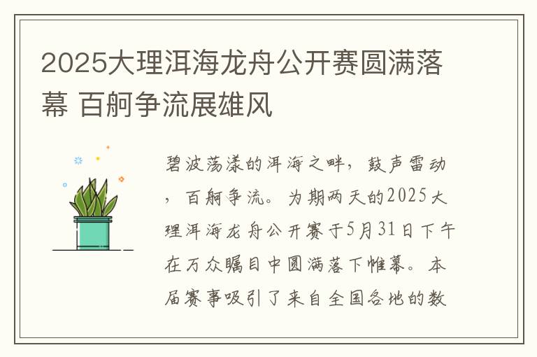 2025大理洱海龙舟公开赛圆满落幕 百舸争流展雄风