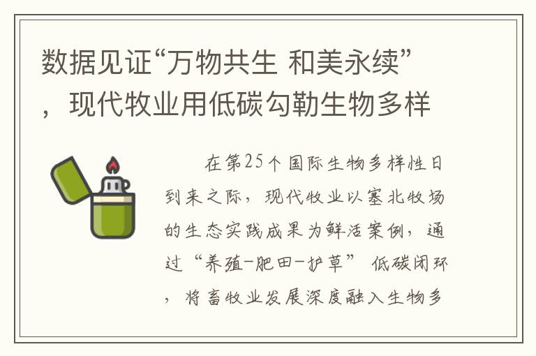 数据见证“万物共生 和美永续”，现代牧业用低碳勾勒生物多样性画卷