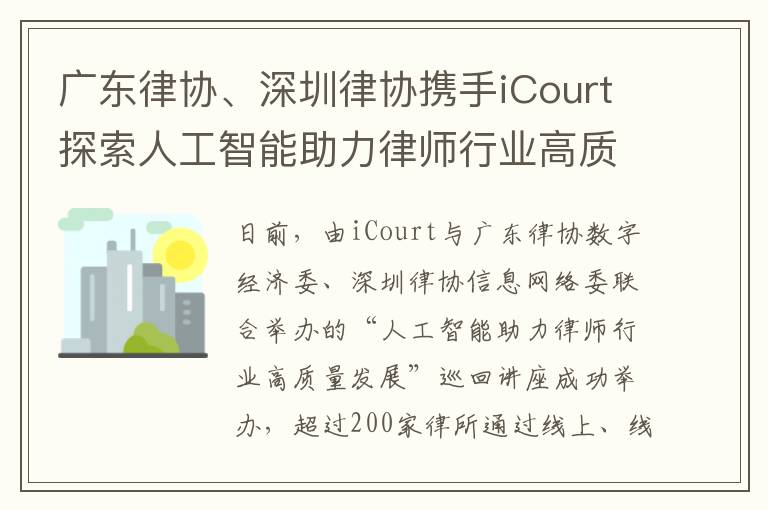 广东律协、深圳律协携手iCourt探索人工智能助力律师行业高质量发展