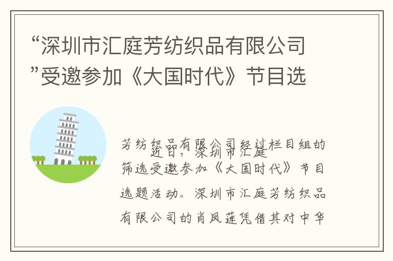 “深圳市汇庭芳纺织品有限公司”受邀参加《大国时代》节目选题