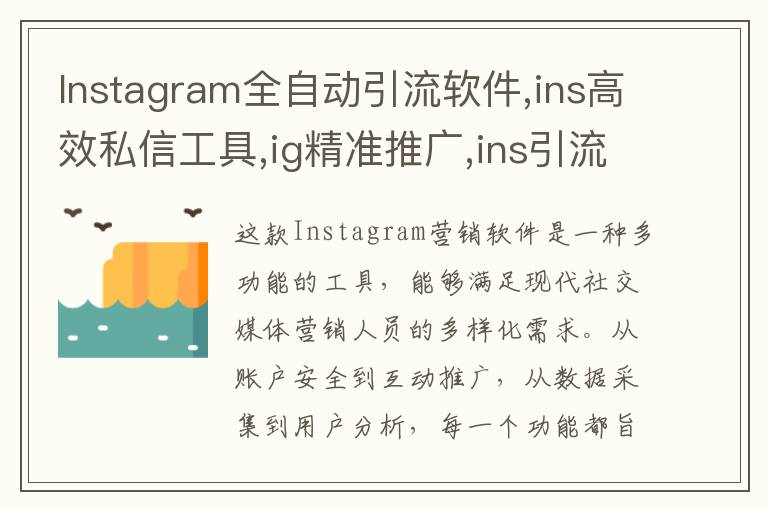 Instagram全自动引流软件,ins高效私信工具,ig精准推广,ins引流协议号