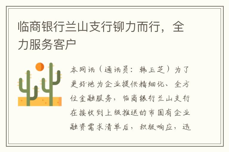 临商银行兰山支行铆力而行，全力服务客户